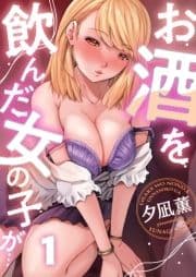 お酒を飲んだ女の子が…_thumbnail