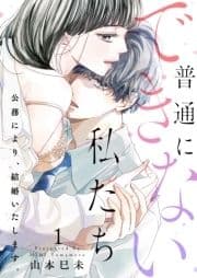 【恋愛ショコラ】普通にできない私たち～公務により､結婚いたします｡【電子特装版】_thumbnail