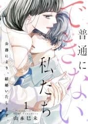 【恋愛ショコラ】普通にできない私たち～公務により､結婚いたします｡【電子特装版】_thumbnail