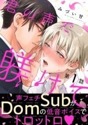 君の声で躾けて 分冊版_thumbnail