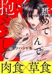 舐めて噛んで抱きつぶして 分冊版_thumbnail