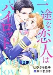 一途な恋人はパイロット～エアポートラブ～【分冊版】_thumbnail