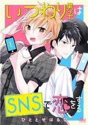 いつわり男子はSNSで恋をする_thumbnail