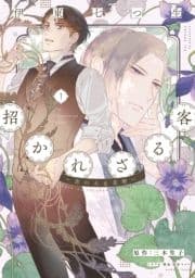 招かれざる客～黒の大正花暦～《コミック版》_thumbnail