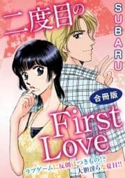 二度目のFirst Love ラブゲームに反則はつきもの!? 大胆淫らな夏H!! 合冊版