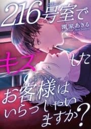 216号室でキスしたお客様はいらっしゃいますか?_thumbnail