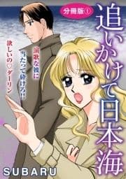 追いかけて日本海 演歌な彼に当たって砕けろ!! 欲しいの ダーリン 分冊版