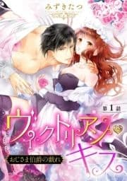 ヴィクトリアン･キス【単話売】