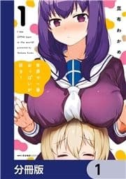 世界で一番おっぱいが好き!【分冊版】_thumbnail