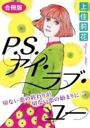 P.S.アイ･ラブ･ユー 切ない恋の終わりが切ない恋の始まりに… 合冊版