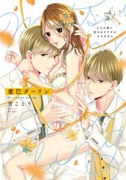 蜜巴ダーリン～2人の彼に迫られカラダがもちません～【電子限定漫画付き】_thumbnail