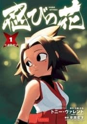 忍びの花