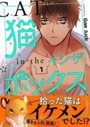 猫インザボックス【電子単行本版】