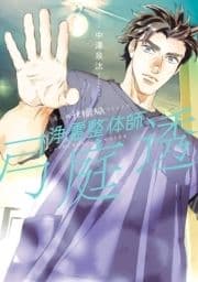 浄霊整体師 弓庭透
