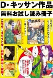 D･キッサン作品 無料お試し読み冊子 KISSAN Collection_thumbnail