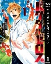 ドクターゼロス ～スポーツ外科医･野並社の情熱～