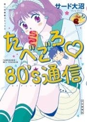 たべごろ 80's通信