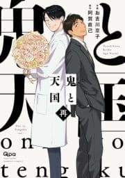 鬼と天国 再 【電子限定特典付き】