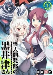 怪人開発部の黒井津さん(単話版)_thumbnail