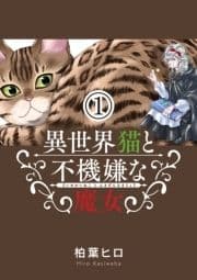 異世界猫と不機嫌な魔女【単話】_thumbnail