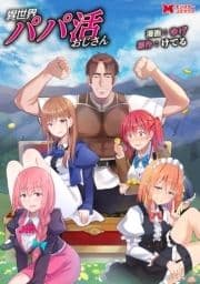 異世界パパ活おじさん(コミック) 分冊版_thumbnail
