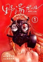 野湯ガール【単話】_thumbnail