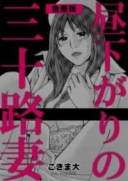 昼下がりの三十路妻【合冊版】_thumbnail