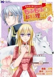 転生先で捨てられたので､もふもふ達とお料理しますR～お飾り王妃はマイペースに最強です～(コミック) 分冊版_thumbnail