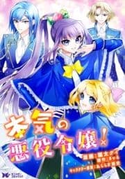 本気の悪役令嬢!(コミック) 分冊版_thumbnail