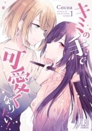 キミの手で可愛くなりたい!_thumbnail