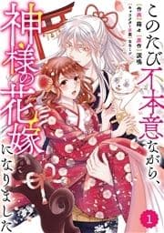 Berry's Fantasy このたび不本意ながら､神様の花嫁になりました(分冊版)_thumbnail