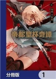 帝都聖杯奇譚 Fate/type Redline【分冊版】_thumbnail