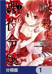 108回殺された悪役令嬢【分冊版】_thumbnail