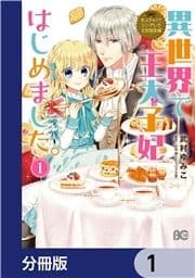 なんちゃってシンデレラ 王宮陰謀編【分冊版】_thumbnail