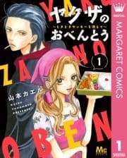 ヤクザのおべんとう～ときどきヤンキーを添えて～_thumbnail