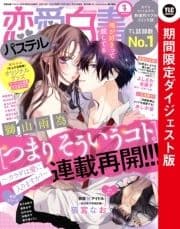 恋愛白書パステル 2022年1月号 ダイジェスト版_thumbnail