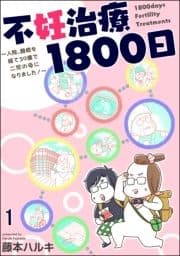 不妊治療1800日 ～入院､闘病を経て39歳で二児の母になりました!～(分冊版)