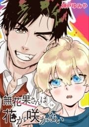 無花果さんは花が咲かない 【雑誌掲載版】_thumbnail