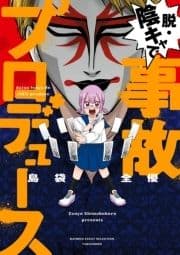 脱･陰キャで事故プロデュース_thumbnail