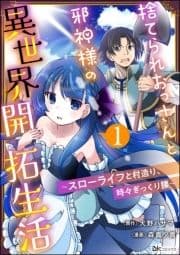 捨てられおっさんと邪神様の異世界開拓生活 ～スローライフと村造り､時々ぎっくり腰～ コミック版(分冊版)_thumbnail