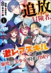 二度追放された冒険者､激レアスキル駆使して美少女軍団を育成中! コミック版(分冊版)