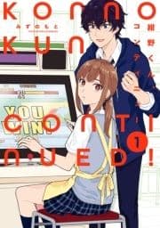 紺野くん､コンティニュー
