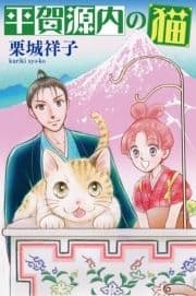 平賀源内の猫【分冊版】_thumbnail