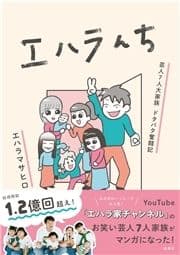 エハラんち 芸人7人大家族 ドタバタ奮闘記