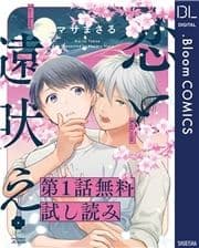 【第1話無料試し読み】恋と遠吠え_thumbnail