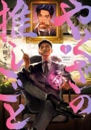 やくざの推しごと_thumbnail
