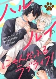 ハルとルイのにゃんだふるラブライフ!