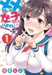 ××が嫌いな女子なんかいません!_thumbnail