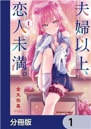 夫婦以上､恋人未満｡【分冊版】_thumbnail