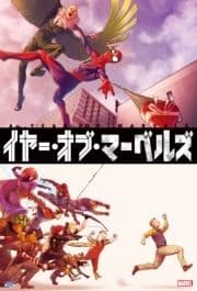イヤー･オブ･マーベルズ_thumbnail
